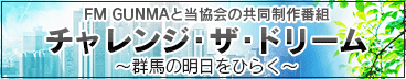 FMぐんまと当協会の共同制作番組 チャレンジ・ザ・ドリーム