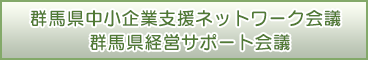 群馬県中小企業支援ネットワーク会議・群馬県経営サポート会議