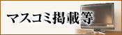 マスコミ掲載等