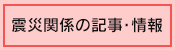 震災関係の記事・情報