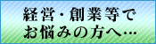金融・経営相談