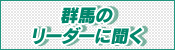 群馬のリーダーに聞く