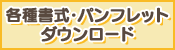 パンフレット