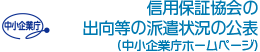 信用保証協会の出向等の派遣状況の公表