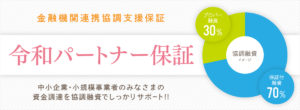 令和パートナー保証