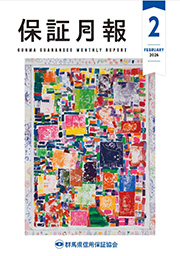 保証月報 | 群馬県信用保証協会